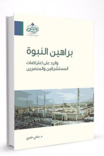 براهين النبوة والرد على اعتراضات المستشرقين والمنصرين