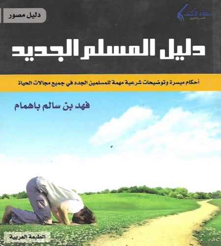 دليل المسلم الجديد