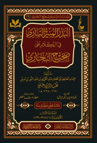البدر المنير الساري في الكلام على صحيح البخاري 1\2