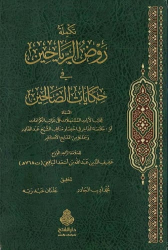 تكلمة روض الرياحين في حكايات الصالحين  1/2