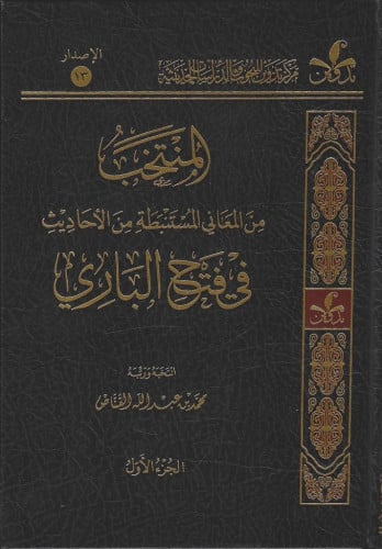 المنتخب من المعاني المستنبطة من الأحاديث في فتح الباري 1/4