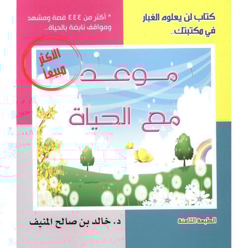 موعد مع الحياة الجزء الأول‎ - خالد المنيف