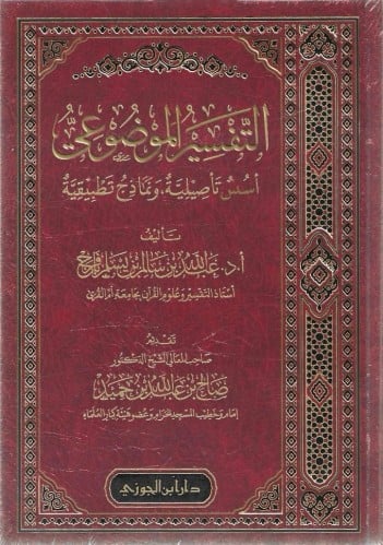 التفسير الموضوعي أسس تأصيلية ونماذج تطبيقية