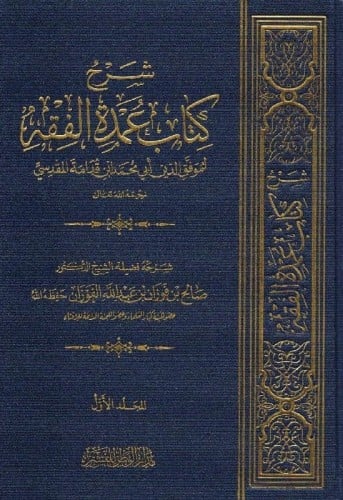 شرح عمدة الفقه لابن قدامة شرح صالح الفوزان 1\2