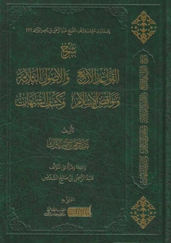 شرح القواعد الأربع و والأصول الثلاثة و نواقض الإسلام و وكشف الشبهات - عبدالرحمن البراك المشهورة بـ (تلقين أصول العقيدة للعامة)