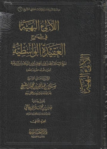 اللالئ البهية في شرح العقيدة الواسطية - صالح آل الشيخ 1/2