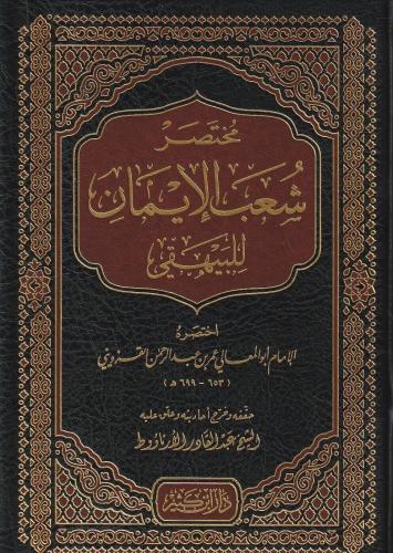مختصر شعب الإيمان للبيهقي