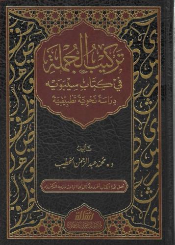 تركيب الجملة  في كتاب سيبويه دراسة نحوية تطبيقية - محمد الخطيب