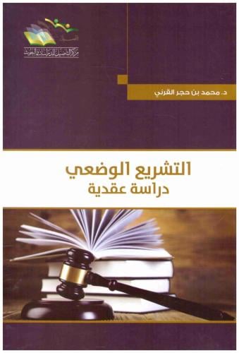 التشريع الوضعي دراسة عقدية - محمد القرني