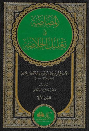 المصاصة في تعليل الخلاصة 1/2