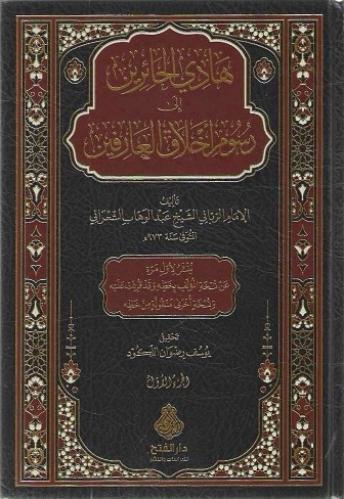 هادي الحائرين إلى رسوم أخلاق العارفين 1/2