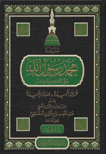 سيدنا محمد رسول الله ﷺ شمائله الحميدة خصاله المجيدة