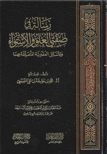 رسالة في صفتي العلو والاستواء والمسائل العقدية المتعلقة بهما