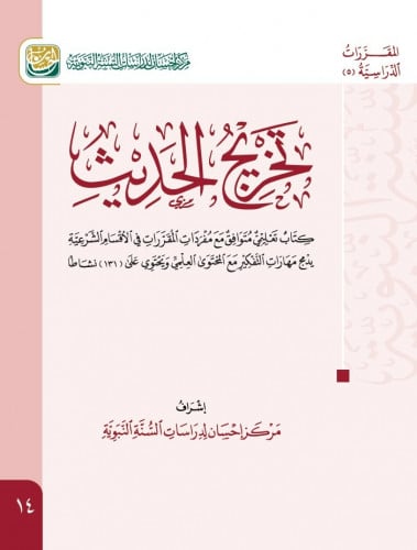 تخريج الحديث - مركز إحسان