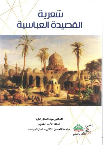 شعرية القصيدة العباسية