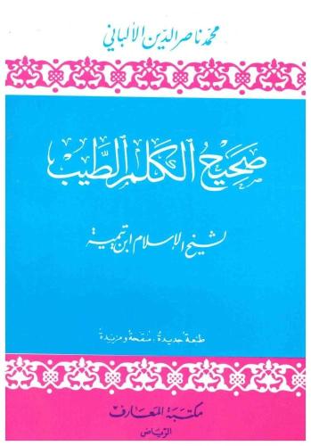 صحيح الكلم الطيب - محمد ناصر الدين الألباني