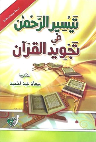 تيسير الرحمن في تجويد القرآن - سعاد عبدالحميد