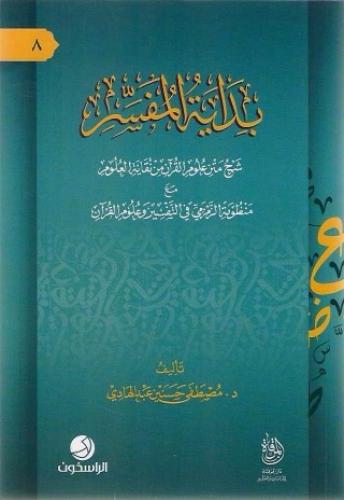 بداية المفسر شرح متن علوم القرآن من نقاية العلوم مع منظومة الزمزمي في التفسير وعلوم القرآن