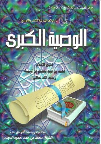 الوصية الكبرى لشيخ الإسلام ابن تيمية