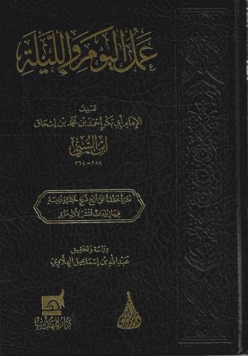 عمل اليوم والليلة