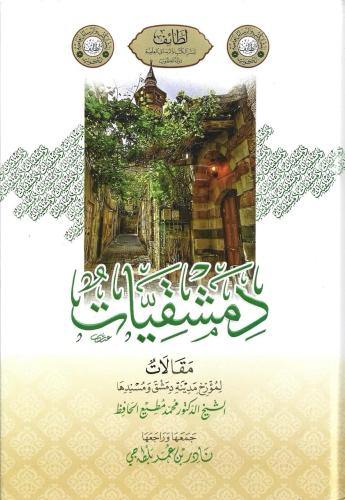 دمشقيات مقالات لمؤرخ مدينة دمشق ومسندها - نادر بلطه جي