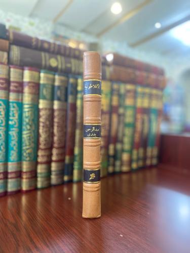 الأفلاطونية المحدثة عند العرب - عبدالرحيم بدوي