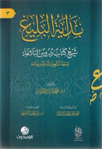 بداية البليغ شرح كتاب دروس البلاغة ومعه تشجيرات وتدريبات