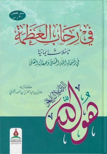 في رحاب العظمة تأملات إيمانية في أسماء الله الحسنى...