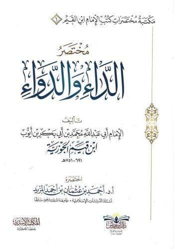 مختصر الداء والدواء - أحمد المزيد