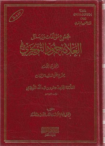 مجموع مؤلفات ورسائل العلامة حمود التويجري المجموعة الـخامسة