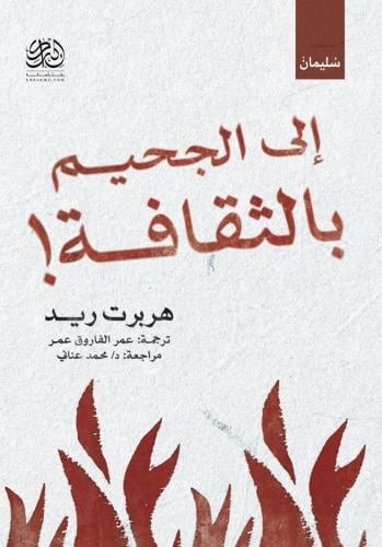 إلى الجحيم بالثقافة! - هربرت ريد