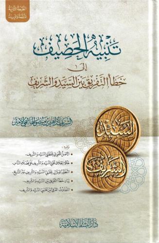 تنبيه الحصيف إلى خطأ التفريق بين السيد والشريف - إبراهيم الأمير