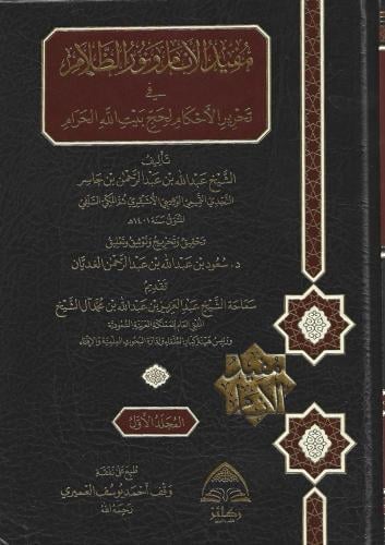 مفيد الأنام ونور الظلام في تحرير الأحكام لحج بيت الله الحرام1/2
