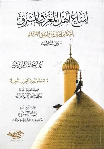 إمتاع أهل المغرب والمشرق بأحكام ورش من طريق الأزرق طريق الشاطبية - كمال المروش