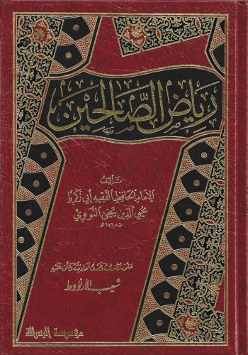 رياض الصالحين من كلام سيد المرسلين - الرسالة
