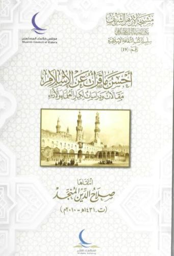 أحسن ما قرات عن الإسلام مقالات ودراسات لكبار العلماء والأدباء
