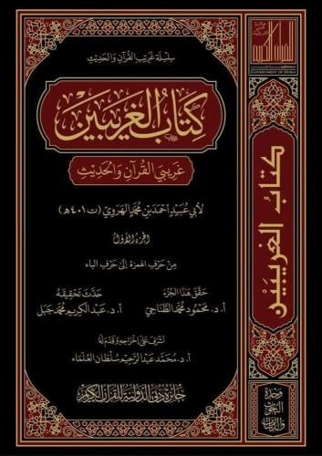 كتاب الغريبين غريبي القران والحديث 10/1 - أحمد الهروي