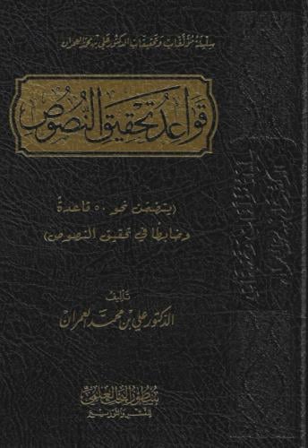 قواعد تحقيق النصوص - د. علي محمد العمران