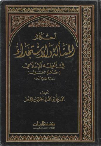 أحكام المسألة والإستجداء في الفقه الإسلامي حكم التسول دراسة فقهية مقارنة