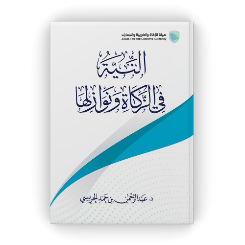 النية في الزكاة ونوازلها - عبدالرحمن الجريسي
