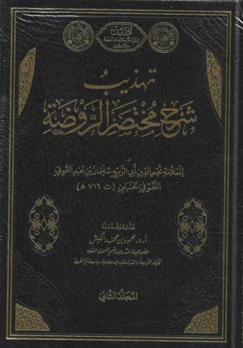 تهذيب شرح مختصر الروضة 1/2