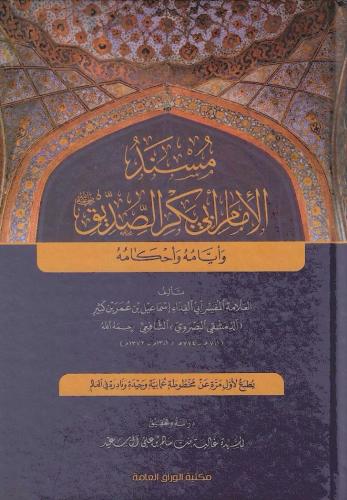 مسند الإمام أبي بكر الصديق وأيامه وأحكامه -ابن كثير