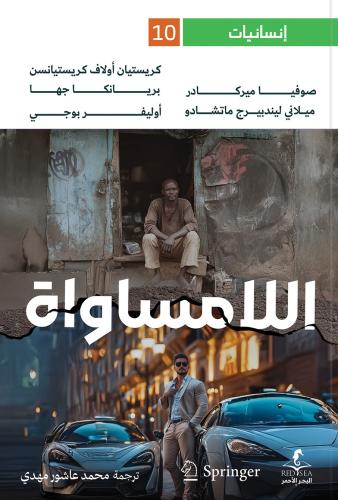 اللامساواة - محمد عاشور