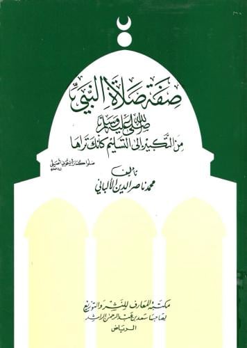 صفة صلاة النبي ﷺ - محمد ناصر الدين الألباني