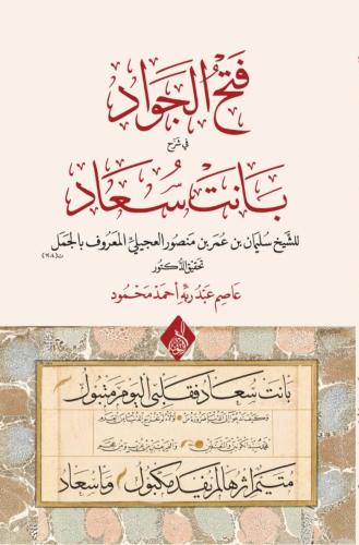 فتح الجواد في شرح بانت سعاد
