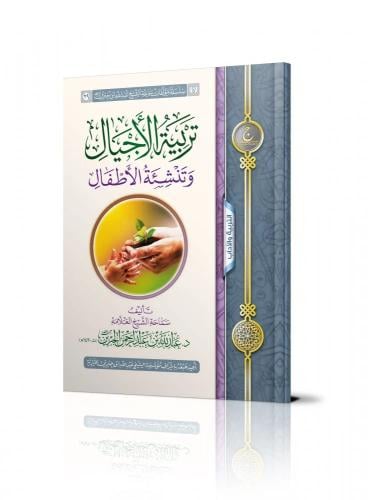 تربية الأجيال وتنشئة الأطفال - عبدالله الجبرين