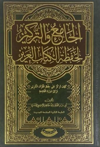 الجامع والتركيز لحفظة الكتاب العزيز - محمد المدني