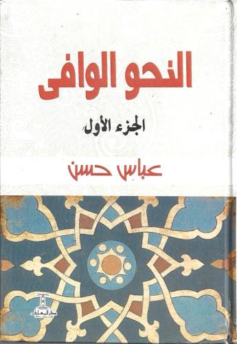 النحو الوافي 1/4 - عباس حسن