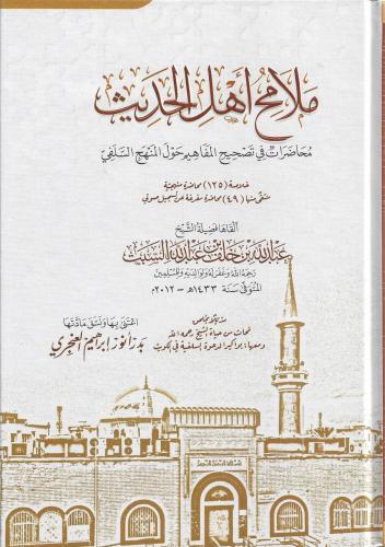 ملامح أهل الحديث محاضرات في تصحيح المفاهيم حول المنهج السلفي - عبدالله السبت