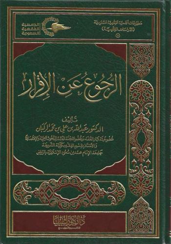 الرجوع عن الإقرار - عبدالله الركبان